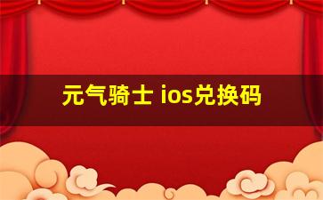 元气骑士 ios兑换码